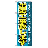 P・O・Pプロダクツ のぼり  GNB-155　出張工事致します 1枚（ご注文単位1枚）【直送品】