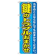 P・O・Pプロダクツ のぼり  GNB-156　鍵のトラブルおまかせ 1枚（ご注文単位1枚）【直送品】