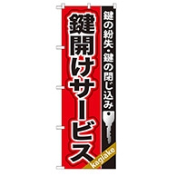 P・O・Pプロダクツ のぼり  GNB-157　鍵開けサービス 1枚（ご注文単位1枚）【直送品】