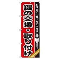 P・O・Pプロダクツ のぼり  GNB-158　鍵の交換・取り付け 1枚（ご注文単位1枚）【直送品】