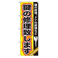 P・O・Pプロダクツ のぼり  GNB-159　鍵の修理致します 1枚（ご注文単位1枚）【直送品】