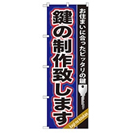 P・O・Pプロダクツ のぼり  GNB-160　鍵の制作致します 1枚（ご注文単位1枚）【直送品】