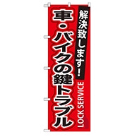 P・O・Pプロダクツ のぼり  GNB-161　車・バイクの鍵トラブル 1枚（ご注文単位1枚）【直送品】