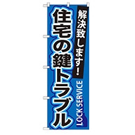 P・O・Pプロダクツ のぼり  GNB-162　住宅の鍵トラブル 1枚（ご注文単位1枚）【直送品】