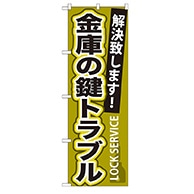 P・O・Pプロダクツ のぼり  GNB-163　金庫の鍵トラブル 1枚（ご注文単位1枚）【直送品】