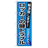 P・O・Pプロダクツ のぼり  GNB-164　ロッカーの鍵トラブル 1枚（ご注文単位1枚）【直送品】