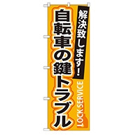 P・O・Pプロダクツ のぼり  GNB-165　自転車の鍵トラブル 1枚（ご注文単位1枚）【直送品】