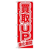 P・O・Pプロダクツ のぼり  GNB-168　買取UP　強化期間 1枚（ご注文単位1枚）【直送品】