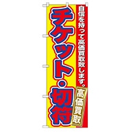 P・O・Pプロダクツ のぼり  GNB-170　チケット・切符　高価買取 1枚（ご注文単位1枚）【直送品】