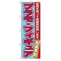 P・O・Pプロダクツ のぼり  GNB-172　プラモ・フィギュア高価買取 1枚（ご注文単位1枚）【直送品】