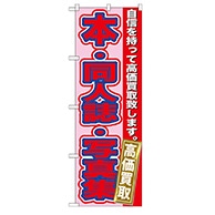 P・O・Pプロダクツ のぼり  GNB-173　本・同人誌・写真集高価 1枚（ご注文単位1枚）【直送品】