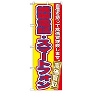 P・O・Pプロダクツ のぼり  GNB-174携帯電話スマートフォン買取 1枚（ご注文単位1枚）【直送品】