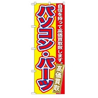 P・O・Pプロダクツ のぼり  GNB-175　パソコン・パーツ高価買取 1枚（ご注文単位1枚）【直送品】