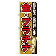 P・O・Pプロダクツ のぼり  GNB-176　金・プラチナ　高価買取 1枚（ご注文単位1枚）【直送品】