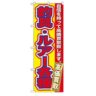 P・O・Pプロダクツ のぼり  GNB-177　釣具・ルアー各種高価買取 1枚（ご注文単位1枚）【直送品】