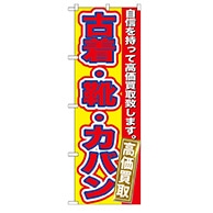 P・O・Pプロダクツ のぼり  GNB-178　古着・靴・カバン高価買取 1枚（ご注文単位1枚）【直送品】