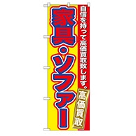 P・O・Pプロダクツ のぼり  GNB-179　家具・ソファー　高価買取 1枚（ご注文単位1枚）【直送品】