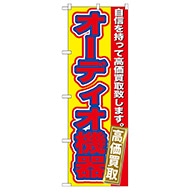 P・O・Pプロダクツ のぼり  GNB-180　オーディオ機器　高価買取 1枚（ご注文単位1枚）【直送品】