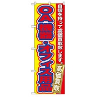 P・O・Pプロダクツ のぼり  GNB-181　OA機器オフィス用品買取 1枚（ご注文単位1枚）【直送品】