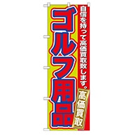 P・O・Pプロダクツ のぼり  GNB-183　ゴルフ用品　高価買取 1枚（ご注文単位1枚）【直送品】