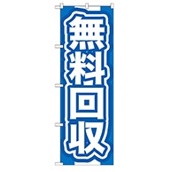 P・O・Pプロダクツ のぼり  GNB-185　無料回収　青 1枚（ご注文単位1枚）【直送品】