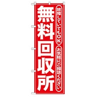 P・O・Pプロダクツ のぼり  GNB-186　無料回収所　赤 1枚（ご注文単位1枚）【直送品】