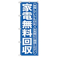 P・O・Pプロダクツ のぼり  GNB-187　家電無料回収　青 1枚（ご注文単位1枚）【直送品】