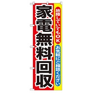 P・O・Pプロダクツ のぼり  GNB-188　家電無料回収 1枚（ご注文単位1枚）【直送品】