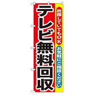 P・O・Pプロダクツ のぼり  GNB-189　テレビ無料回収 1枚（ご注文単位1枚）【直送品】