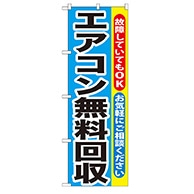 P・O・Pプロダクツ のぼり  GNB-190　エアコン無料回収 1枚（ご注文単位1枚）【直送品】