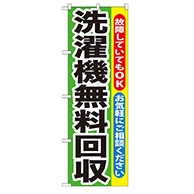 P・O・Pプロダクツ のぼり  GNB-191　洗濯機無料回収 1枚（ご注文単位1枚）【直送品】