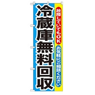 P・O・Pプロダクツ のぼり  GNB-192　冷蔵庫無料回収 1枚（ご注文単位1枚）【直送品】