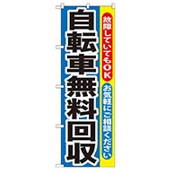 P・O・Pプロダクツ のぼり  GNB-193　自転車無料回収 1枚（ご注文単位1枚）【直送品】