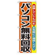 P・O・Pプロダクツ のぼり  GNB-195　パソコン無料回収 1枚（ご注文単位1枚）【直送品】