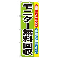 P・O・Pプロダクツ のぼり  GNB-196　モニター無料回収 1枚（ご注文単位1枚）【直送品】