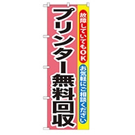 P・O・Pプロダクツ のぼり  GNB-197　プリンター無料回収 1枚（ご注文単位1枚）【直送品】