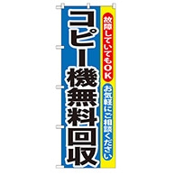 P・O・Pプロダクツ のぼり  GNB-198　コピー機無料回収 1枚（ご注文単位1枚）【直送品】