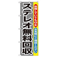 P・O・Pプロダクツ のぼり  GNB-199　ステレオ無料回収 1枚（ご注文単位1枚）【直送品】