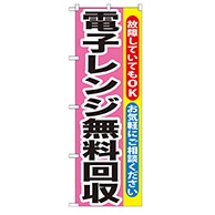 P・O・Pプロダクツ のぼり  GNB-200　電子レンジ無料回収 1枚（ご注文単位1枚）【直送品】