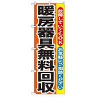 P・O・Pプロダクツ のぼり  GNB-201　暖房器具無料回収 1枚（ご注文単位1枚）【直送品】