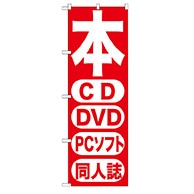 P・O・Pプロダクツ のぼり  GNB-202本CD　DVD　PCソフト 1枚（ご注文単位1枚）【直送品】