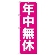 P・O・Pプロダクツ のぼり  GNB-205　年中無休 1枚（ご注文単位1枚）【直送品】