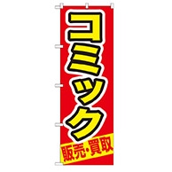 P・O・Pプロダクツ のぼり  GNB-206　コミック　販売・買取 1枚（ご注文単位1枚）【直送品】