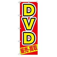 P・O・Pプロダクツ のぼり  GNB-208　DVD　販売・買取 1枚（ご注文単位1枚）【直送品】