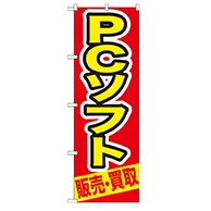 P・O・Pプロダクツ のぼり  GNB-210　PCソフト　販売・買取 1枚（ご注文単位1枚）【直送品】