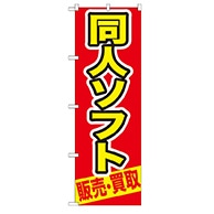 P・O・Pプロダクツ のぼり  GNB-211　同人ソフト　販売・買取 1枚（ご注文単位1枚）【直送品】