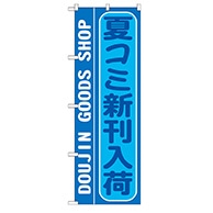 P・O・Pプロダクツ のぼり  GNB-214　夏コミ新刊入荷 1枚（ご注文単位1枚）【直送品】