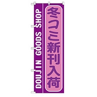 P・O・Pプロダクツ のぼり  GNB-215　冬コミ新刊入荷 1枚（ご注文単位1枚）【直送品】