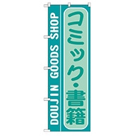 P・O・Pプロダクツ のぼり  GNB-216　コミック・書籍 1枚（ご注文単位1枚）【直送品】