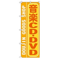 P・O・Pプロダクツ のぼり  GNB-217　音楽CD・DVD 1枚（ご注文単位1枚）【直送品】